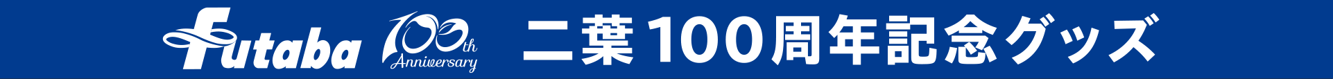 100周年記念グッズ